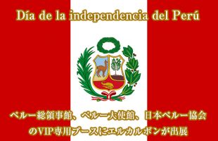 ペルー独立記念日 ペルー料理